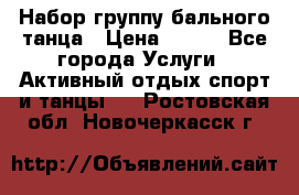 Набор группу бального танца › Цена ­ 200 - Все города Услуги » Активный отдых,спорт и танцы   . Ростовская обл.,Новочеркасск г.